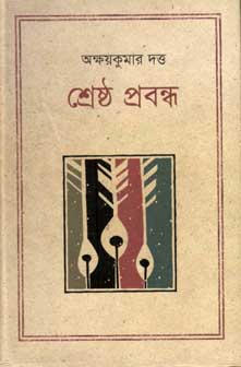 শ্রেষ্ঠ প্রবন্ধ (অক্ষয়কুমার দত্ত)(কথাপ্রকাশ)