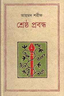 শ্রেষ্ঠ প্রবন্ধ (আহমদ শরীফ) (কথাপ্রকাশ)
