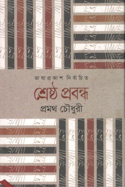 শ্রেষ্ঠ প্রবন্ধ (প্রমথ চৌধুরী)