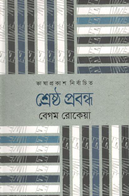 শ্রেষ্ঠ প্রবন্ধ (বেগম রোকেয়া) (ভাষাপ্রকাশ)