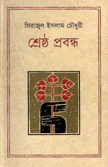 শ্রেষ্ঠ প্রবন্ধ (সিরাজুল ইসলাম চৌধুরী)(কথাপ্রকাশ)