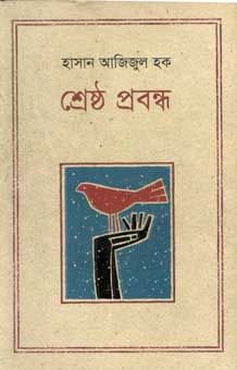 শ্রেষ্ঠ প্রবন্ধ (হাসান আজিজুল হক) (কথাপ্রকাশ)