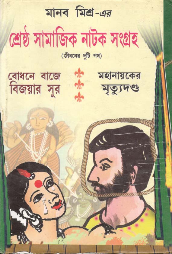 শ্রেষ্ঠ সামাজিক নাটক সংগ্রহ