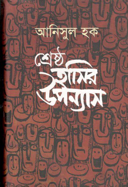 শ্রেষ্ঠ হাসির উপন্যাস