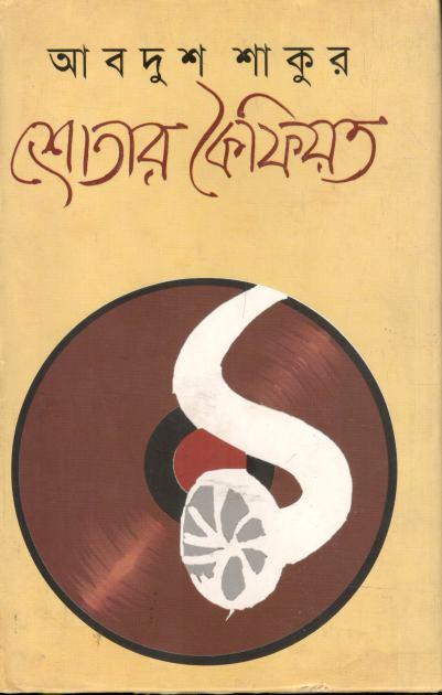 শ্রোতার কৈফিয়ত