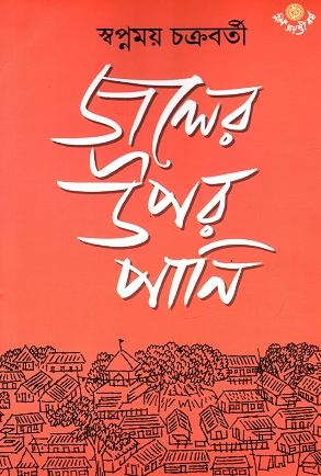 জলের উপর পানি