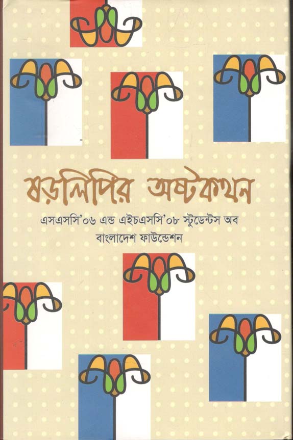 ষড়লিপির অষ্টকথন