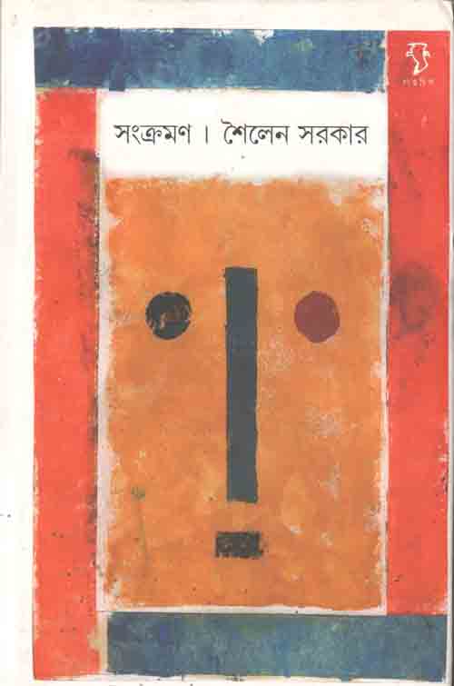 সংক্রমণ