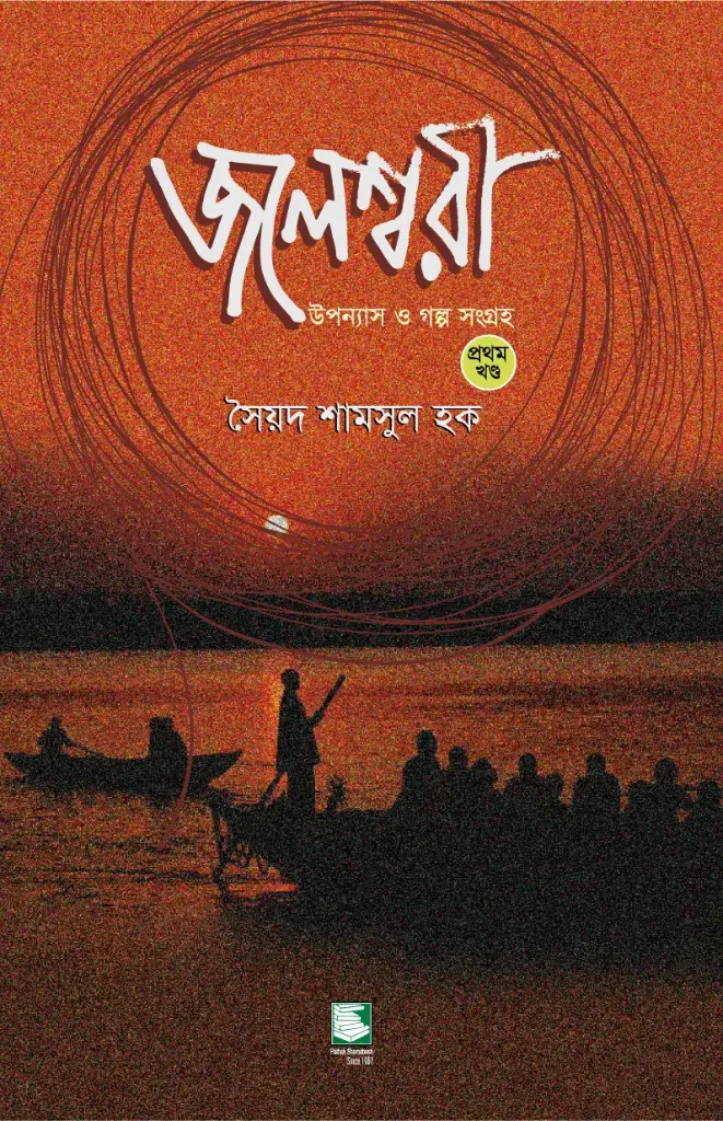 জলেশ্বরী : উপন্যাস ও গল্প সংগ্রহ খণ্ড ১ (পেপারব্যাক)