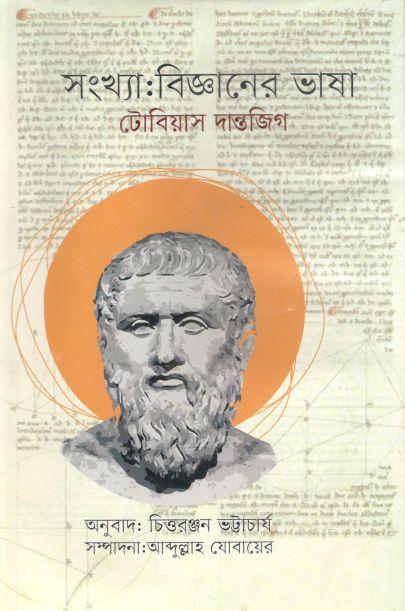 সংখ্যা : বিজ্ঞানের ভাষা