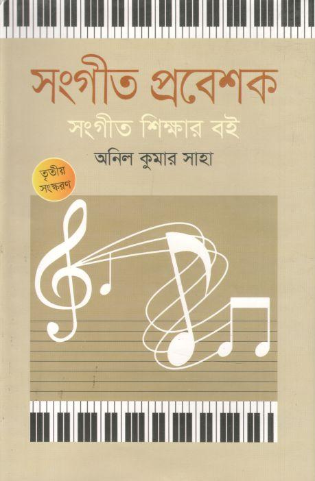 সংগীত প্রবেশক: সংগীত শিক্ষার বই