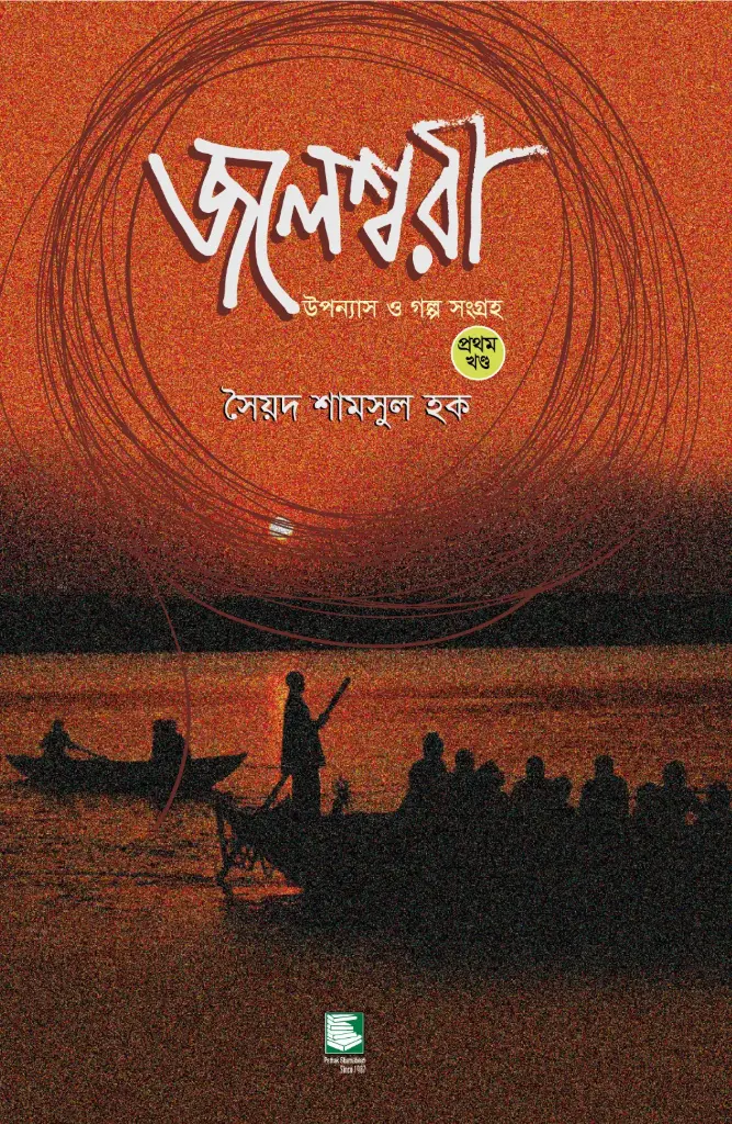 জলেশ্বরী : উপন্যাস ও গল্প সংগ্রহ খণ্ড ১ (হার্ডব্যাক)