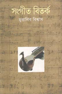 সংগীত বিতর্ক