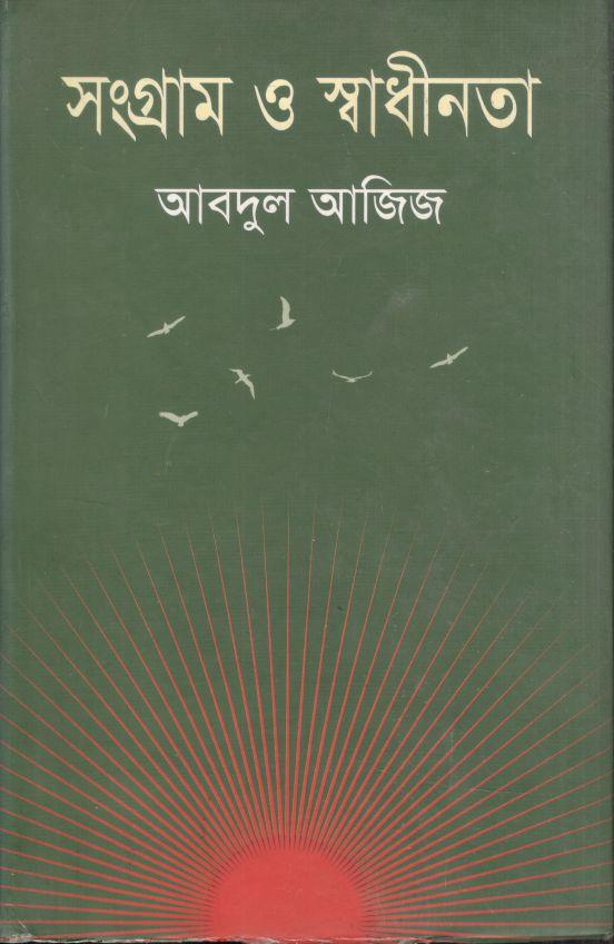 সংগ্রাম ও স্বাধীনতা