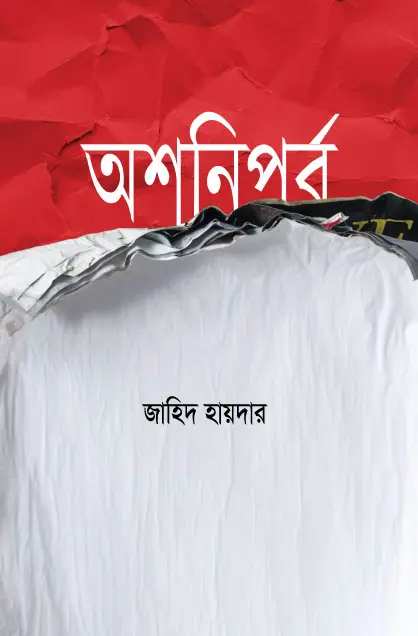 অশনিপর্ব