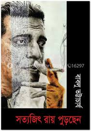 সত্যজিৎ রায় পুড়ছেন
