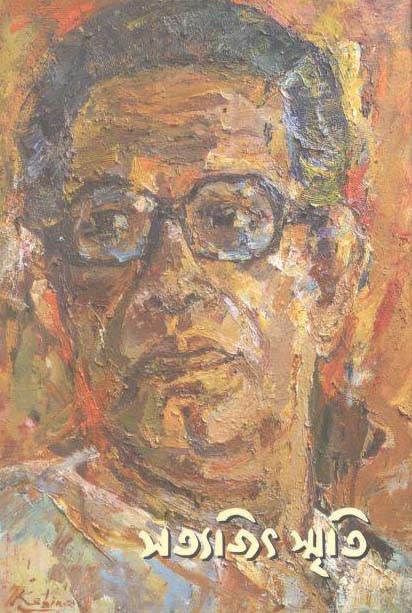 সত্যজিৎ স্মৃতি : জন্মশতবর্ষে বাংলাদেশের শ্রদ্ধাঞ্জলি