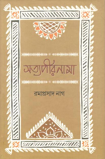 সত্যপীরনামা