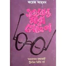 সত্যবাবু মারা গেছেন : ট্রিলজির দ্বিতীয় পর্ব