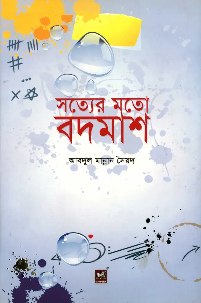সত্যের মতো বদমাশ