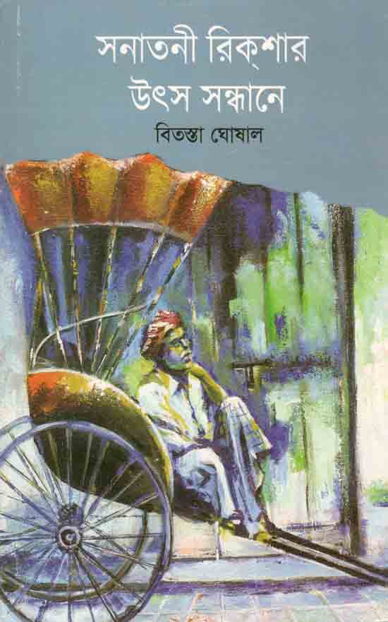 সনাতনী রিক্সার উৎস সন্ধানে