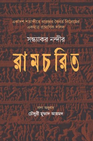 সন্ধ্যাকর নন্দীর রামচরিত