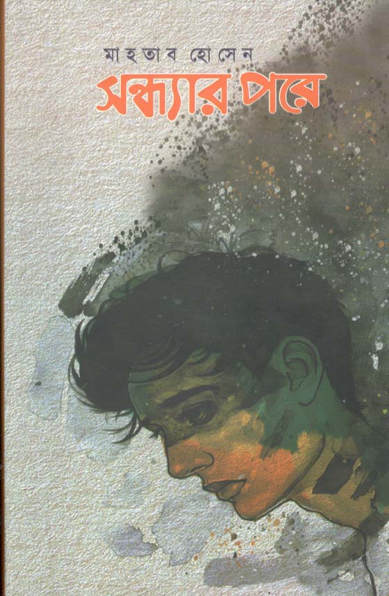 সন্ধ্যার পরে