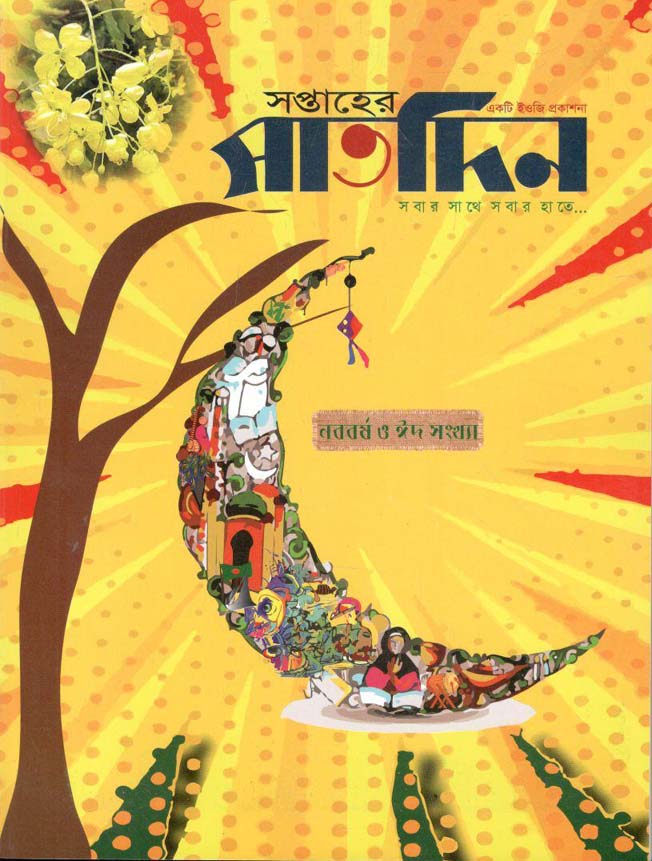 সপ্তাহের সাতদিন : নববর্ষ ও ঈদ সংখ্যা ২০২২