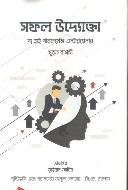 সফল উদ্যোক্তা : দ্য হাই পারফর্ম্যান্স এন্টারপ্রেনার (সুব্রত বাগচী )