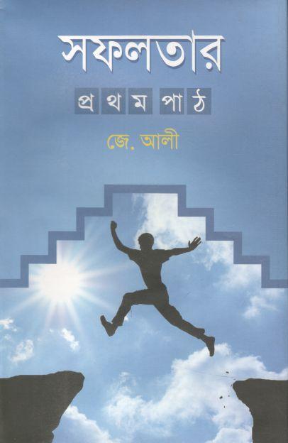 সফলতার প্রথম পাঠ