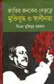 জাতির জনকের নেতৃত্বে মুক্তিযুদ্ধ ও স্বাধীনতা