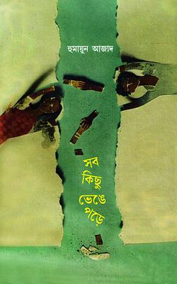 সব কিছু ভেঙে পড়ে