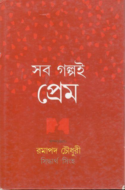 সব গল্পই প্রেম