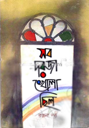 সব দরজা খোলা ছিল