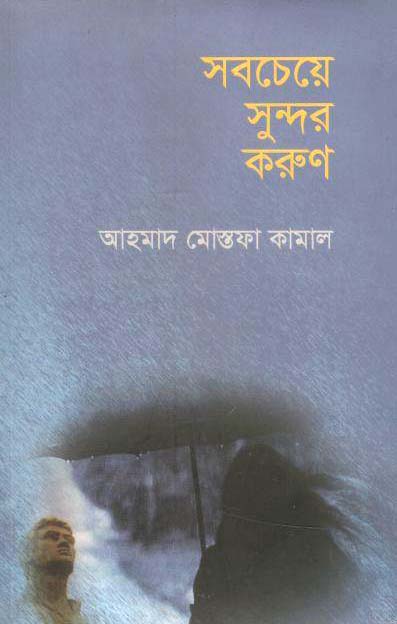 সবচেয়ে সুন্দর করুণ