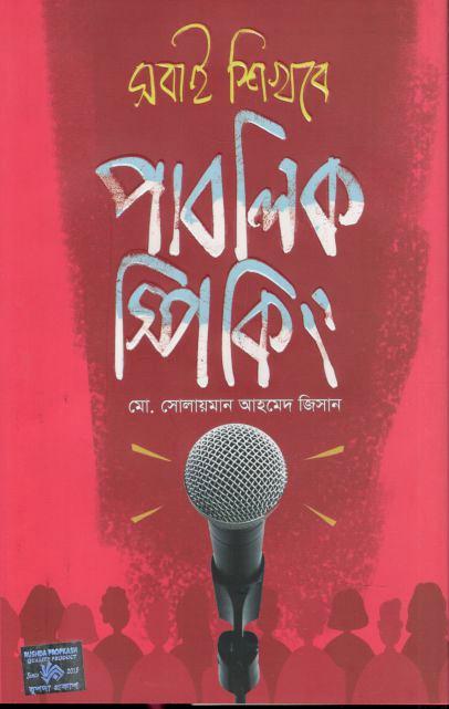 সবাই শিখবে পাবলিক স্পিকিং