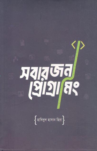 সবার জন্য প্রোগ্রামিং