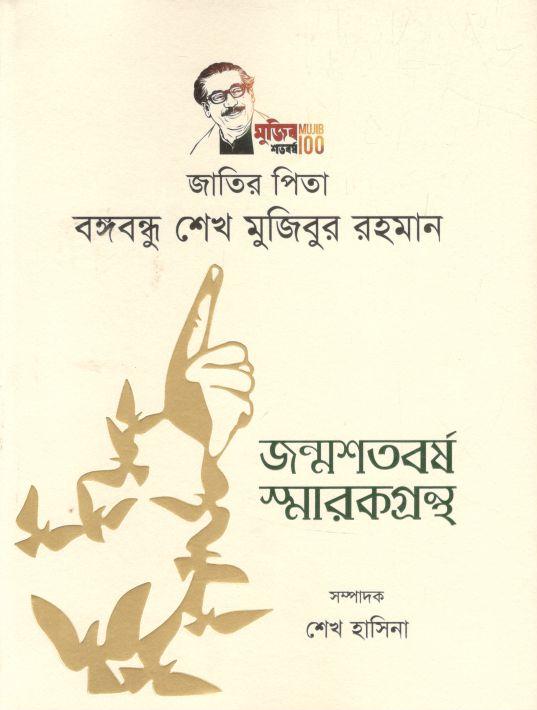 জাতির পিতা বঙ্গবন্ধু শেখ মুজিবুর রহমান : জন্মশতবর্ষ স্মারকগ্রন্থ