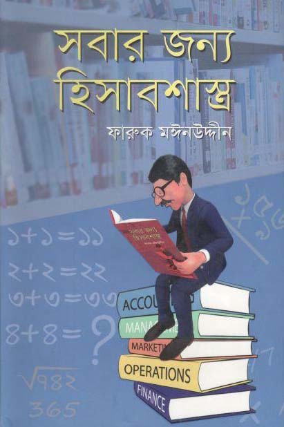 সবার জন্য হিসাবশাস্ত্র
