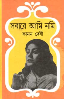 সবারে আমি নমি