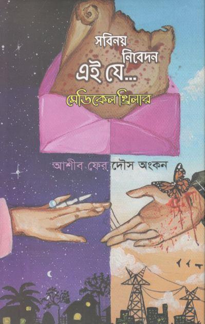 সবিনয় নিবেদন এই যে