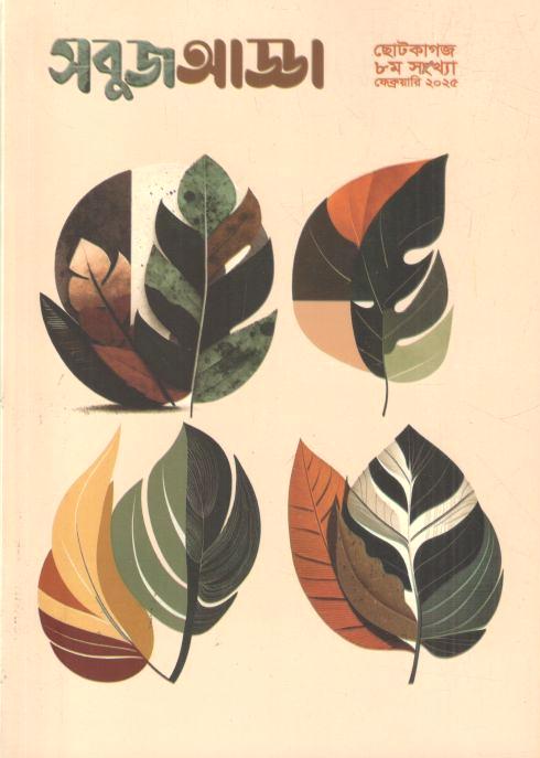 সবুজ আড্ডা : ফেব্রুয়ারি ২০২৫