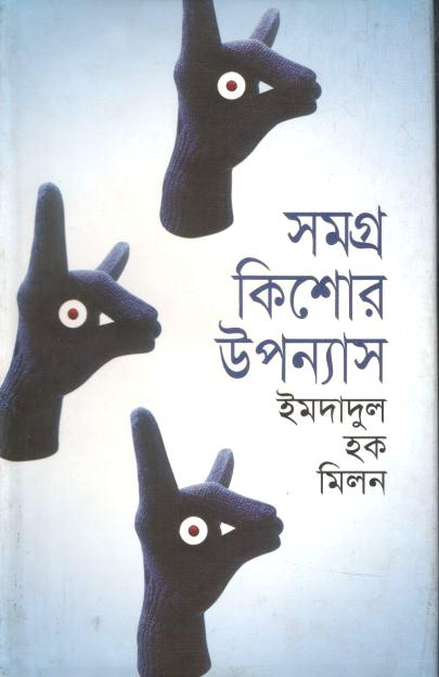 সমগ্র কিশোর উপন্যাস