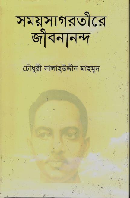 সময়সাগরতীরে জীবনানন্দ