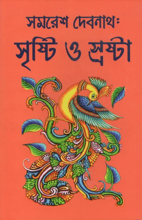 সমরেশ দেবনাথ : সৃষ্টি ও স্রষ্টা