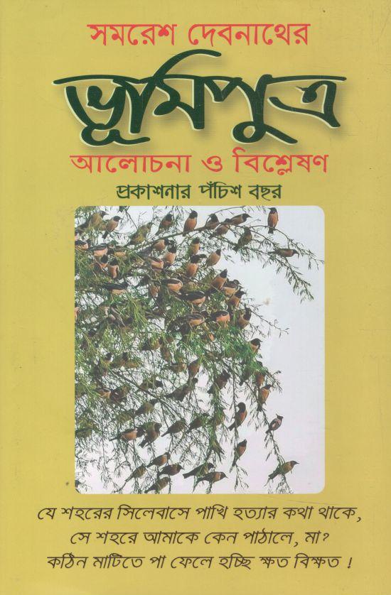 সমরেশ দেবনাথের ভূমিপুত্র