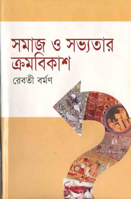 সমাজ ও সভ্যতার ক্রমবিকাশ (দ্য স্কাই)