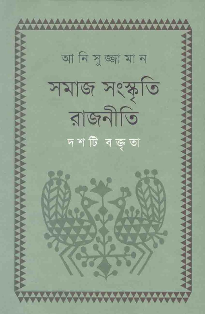 সমাজ সংস্কৃতি রাজনীতি : দশটি বক্তৃতা