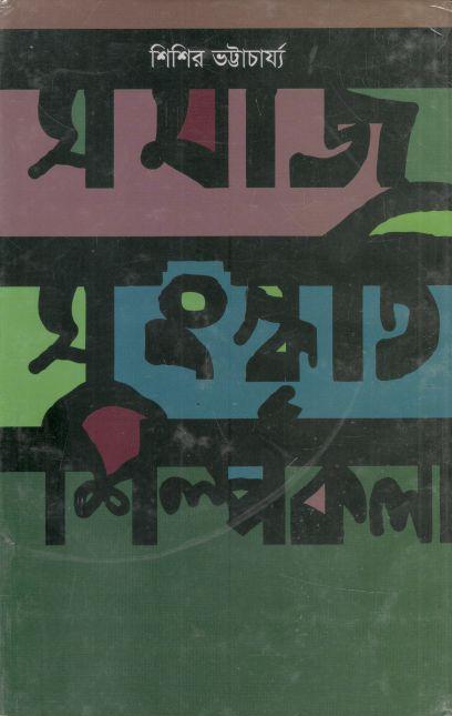 সমাজ সংস্কৃতি শিল্পকলা