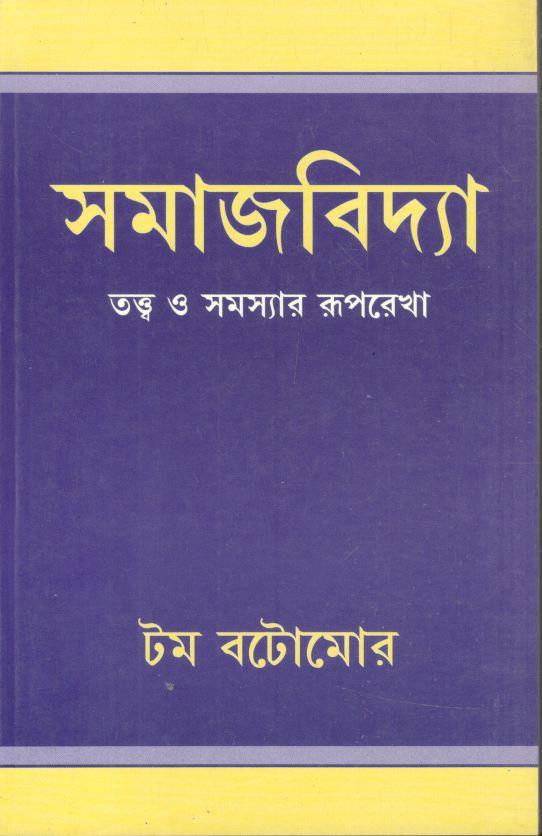 সমাজবিদ্যা : তত্ব ও সমস্যার রূপরেখা
